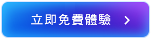 立即免費體驗